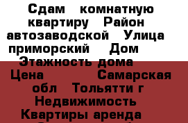 Сдам 2 комнатную квартиру › Район ­ автозаводской › Улица ­ приморский  › Дом ­ 14 › Этажность дома ­ 5 › Цена ­ 8 000 - Самарская обл., Тольятти г. Недвижимость » Квартиры аренда   . Самарская обл.